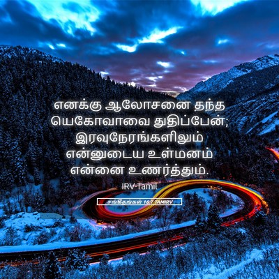 Picture 05 - சங்கீதங்கள் 16:7 TAMIRV - எனக்கு ஆலோசனை - Bible Verse Picture