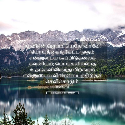Picture 05 - சங்கீதங்கள் 17:1 TAMIRV - தாவீதின் ஜெபம். - Bible Verse Picture