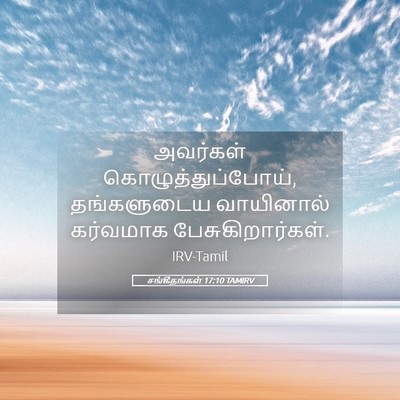 Picture 05 - சங்கீதங்கள் 17:10 TAMIRV - அவர்கள் - Bible Verse Picture