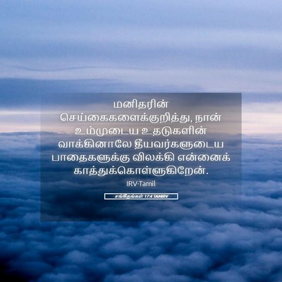 Picture 05 - சங்கீதங்கள் 17:4 TAMIRV - மனிதரின் - Bible Verse Picture