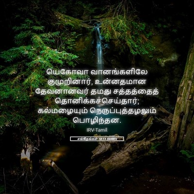 Picture 05 - சங்கீதங்கள் 18:13 TAMIRV - யெகோவா வானங்களிலே - Bible Verse Picture