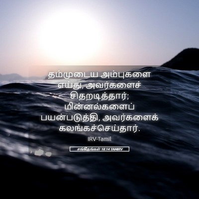 Picture 05 - சங்கீதங்கள் 18:14 TAMIRV - தம்முடைய அம்புகளை - Bible Verse Picture