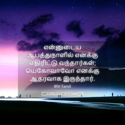 Picture 05 - சங்கீதங்கள் 18:18 TAMIRV - என்னுடைய - Bible Verse Picture