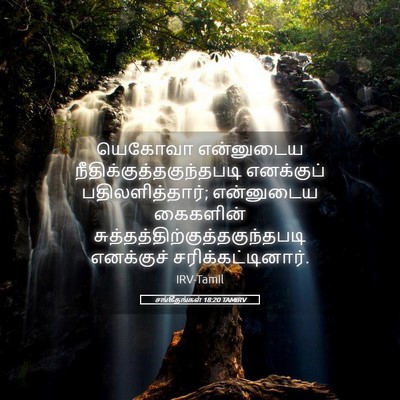 Picture 05 - சங்கீதங்கள் 18:20 TAMIRV - யெகோவா என்னுடைய - Bible Verse Picture
