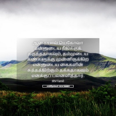 Picture 05 - சங்கீதங்கள் 18:24 TAMIRV - ஆகையால் யெகோவா - Bible Verse Picture
