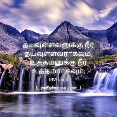 Picture 05 - சங்கீதங்கள் 18:25 TAMIRV - தயவுள்ளவனுக்கு - Bible Verse Picture