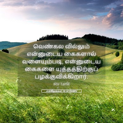 Picture 05 - சங்கீதங்கள் 18:34 TAMIRV - வெண்கல வில்லும் - Bible Verse Picture