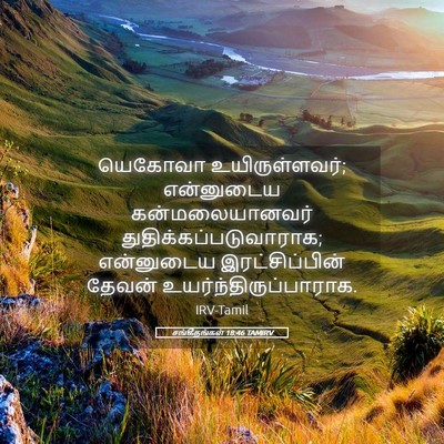 Picture 05 - சங்கீதங்கள் 18:46 TAMIRV - யெகோவா - Bible Verse Picture