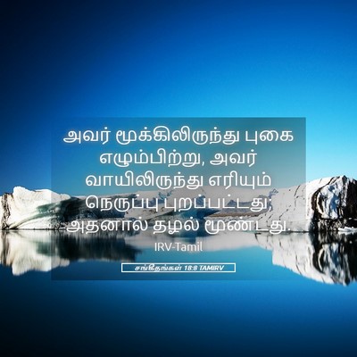 Picture 05 - சங்கீதங்கள் 18:8 TAMIRV - அவர் - Bible Verse Picture