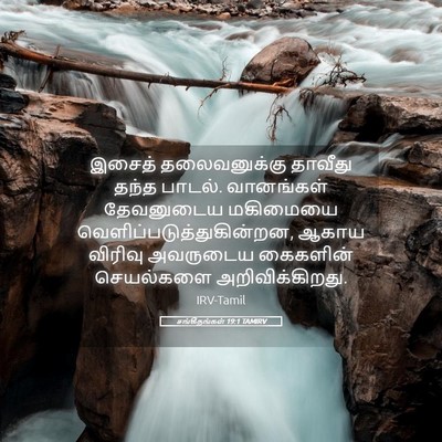 Picture 05 - சங்கீதங்கள் 19:1 TAMIRV - இசைத் தலைவனுக்கு - Bible Verse Picture