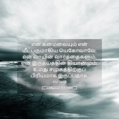 Picture 05 - சங்கீதங்கள் 19:14 TAMIRV - என் கன்மலையும் - Bible Verse Picture