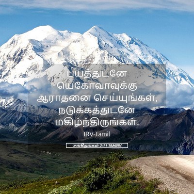 Picture 05 - சங்கீதங்கள் 2:11 TAMIRV - பயத்துடனே - Bible Verse Picture
