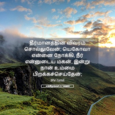 Picture 05 - சங்கீதங்கள் 2:7 TAMIRV - தீர்மானத்தின் - Bible Verse Picture