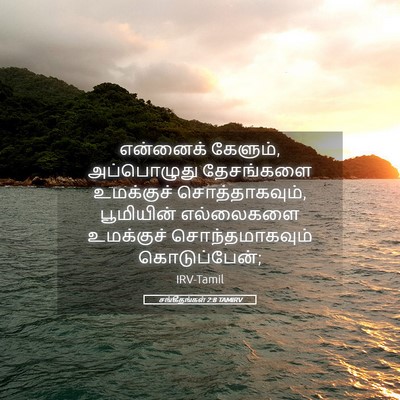 Picture 05 - சங்கீதங்கள் 2:8 TAMIRV - என்னைக் கேளும், - Bible Verse Picture