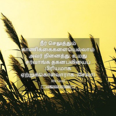 Picture 05 - சங்கீதங்கள் 20:3 TAMIRV - நீர் செலுத்தும் - Bible Verse Picture