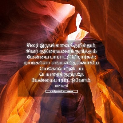 Picture 05 - சங்கீதங்கள் 20:7 TAMIRV - சிலர் - Bible Verse Picture