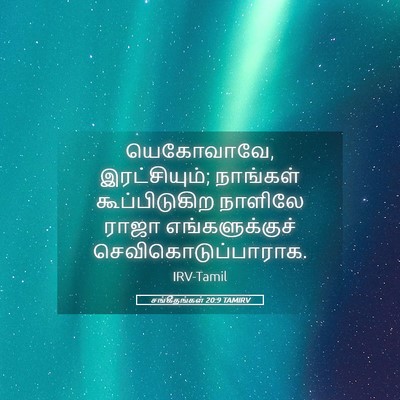 Picture 05 - சங்கீதங்கள் 20:9 TAMIRV - யெகோவாவே, - Bible Verse Picture