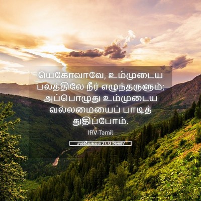Picture 05 - சங்கீதங்கள் 21:13 TAMIRV - யெகோவாவே, - Bible Verse Picture