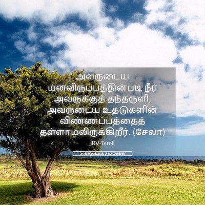 Picture 05 - சங்கீதங்கள் 21:2 TAMIRV - அவருடைய - Bible Verse Picture