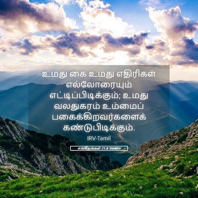 Picture 05 - சங்கீதங்கள் 21:8 TAMIRV - உமது கை உமது - Bible Verse Picture