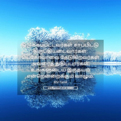 Picture 05 - சங்கீதங்கள் 22:26 TAMIRV -  - Bible Verse Picture
