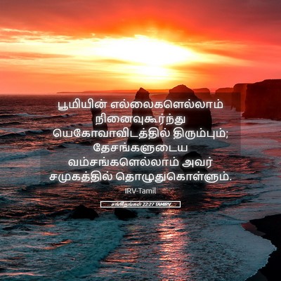 Picture 05 - சங்கீதங்கள் 22:27 TAMIRV - பூமியின் - Bible Verse Picture