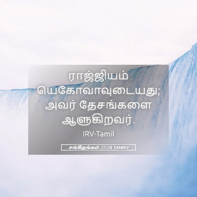 Picture 05 - சங்கீதங்கள் 22:28 TAMIRV - ராஜ்ஜியம் - Bible Verse Picture