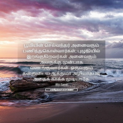 Picture 05 - சங்கீதங்கள் 22:29 TAMIRV - பூமியின் - Bible Verse Picture