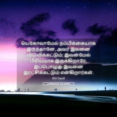 Picture 05 - சங்கீதங்கள் 22:8 TAMIRV - யெகோவாமேல் - Bible Verse Picture