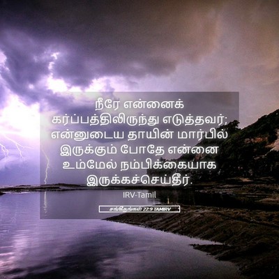Picture 05 - சங்கீதங்கள் 22:9 TAMIRV - நீரே என்னைக் - Bible Verse Picture