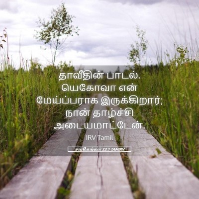 Picture 05 - சங்கீதங்கள் 23:1 TAMIRV - தாவீதின் பாடல். - Bible Verse Picture