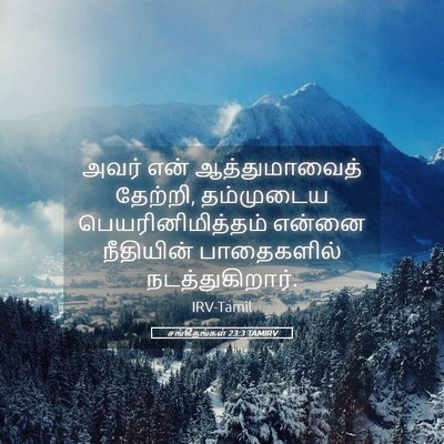 Picture 05 - சங்கீதங்கள் 23:3 TAMIRV - அவர் என் - Bible Verse Picture