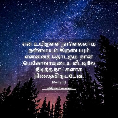 Picture 05 - சங்கீதங்கள் 23:6 TAMIRV - என் உயிருள்ள - Bible Verse Picture