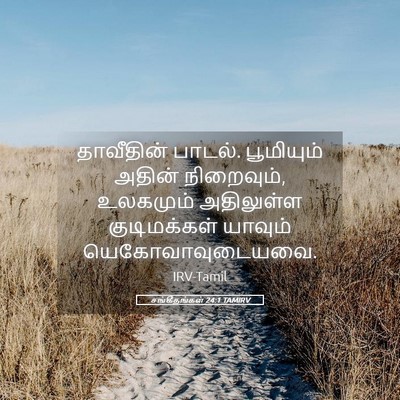 Picture 05 - சங்கீதங்கள் 24:1 TAMIRV - தாவீதின் பாடல். - Bible Verse Picture
