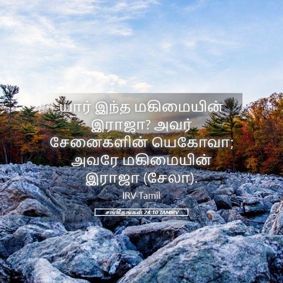 Picture 05 - சங்கீதங்கள் 24:10 TAMIRV - யார் இந்த - Bible Verse Picture