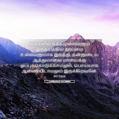 Picture 05 - சங்கீதங்கள் 24:4 TAMIRV - கைகளில் - Bible Verse Picture
