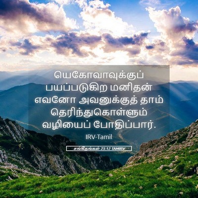 Picture 05 - சங்கீதங்கள் 25:12 TAMIRV - யெகோவாவுக்குப் - Bible Verse Picture