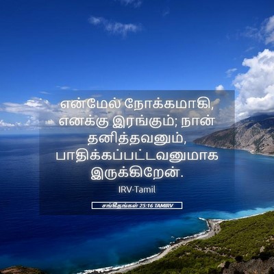 Picture 05 - சங்கீதங்கள் 25:16 TAMIRV - என்மேல் - Bible Verse Picture