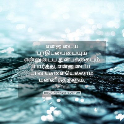 Picture 05 - சங்கீதங்கள் 25:18 TAMIRV - என்னுடைய - Bible Verse Picture