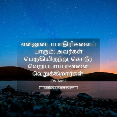 Picture 05 - சங்கீதங்கள் 25:19 TAMIRV - என்னுடைய - Bible Verse Picture