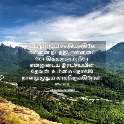 Picture 05 - சங்கீதங்கள் 25:5 TAMIRV - உம்முடைய - Bible Verse Picture