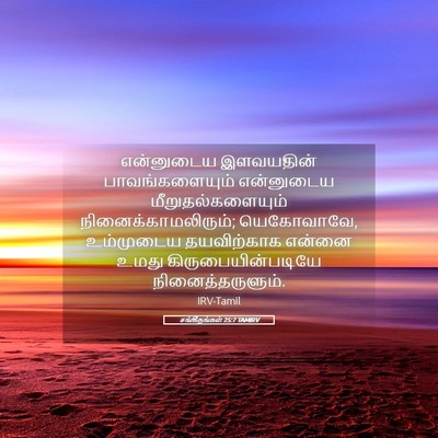 Picture 05 - சங்கீதங்கள் 25:7 TAMIRV - என்னுடைய இளவயதின் - Bible Verse Picture