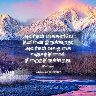Picture 05 - சங்கீதங்கள் 26:10 TAMIRV - அவர்கள் கைகளிலே - Bible Verse Picture