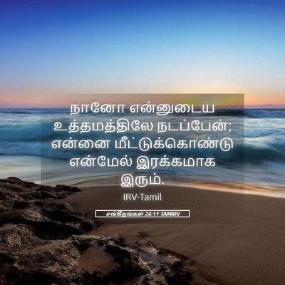 Picture 05 - சங்கீதங்கள் 26:11 TAMIRV - நானோ என்னுடைய - Bible Verse Picture