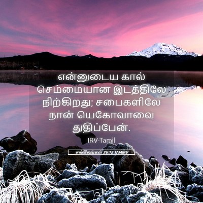 Picture 05 - சங்கீதங்கள் 26:12 TAMIRV - என்னுடைய கால் - Bible Verse Picture