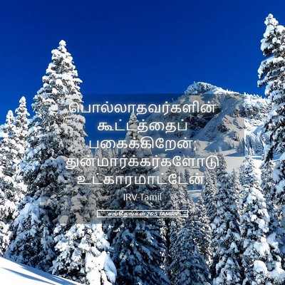 Picture 05 - சங்கீதங்கள் 26:5 TAMIRV - பொல்லாதவர்களின் - Bible Verse Picture