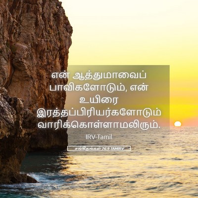 Picture 05 - சங்கீதங்கள் 26:9 TAMIRV - என் ஆத்துமாவைப் - Bible Verse Picture