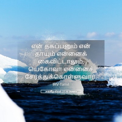 Picture 05 - சங்கீதங்கள் 27:10 TAMIRV - என் தகப்பனும் என் - Bible Verse Picture