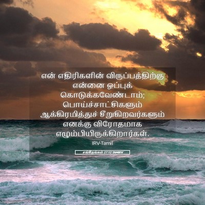 Picture 05 - சங்கீதங்கள் 27:12 TAMIRV - என் எதிரிகளின் - Bible Verse Picture