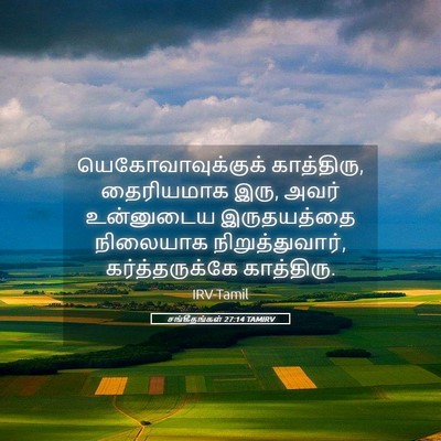 Picture 05 - சங்கீதங்கள் 27:14 TAMIRV - யெகோவாவுக்குக் - Bible Verse Picture